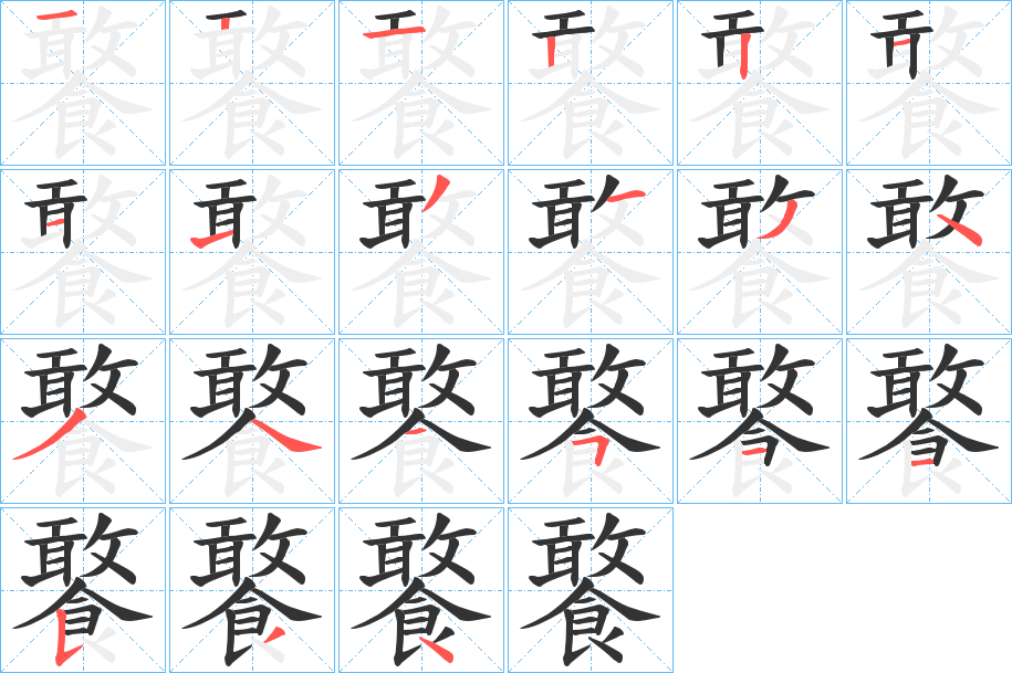 饏字笔画写法