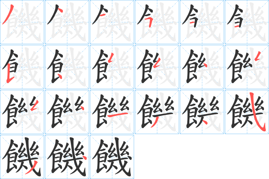 饑字笔画写法