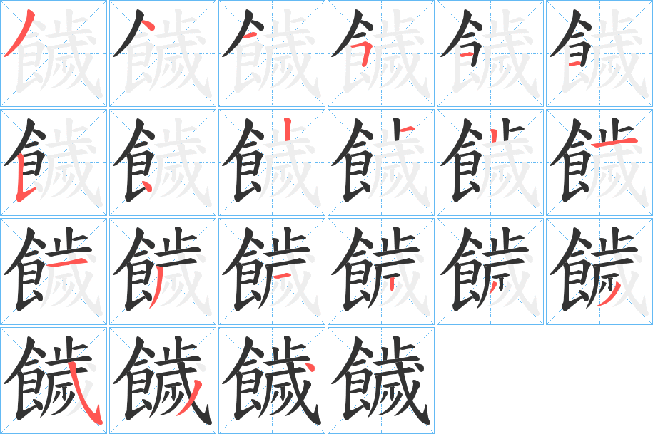 饖字笔画写法