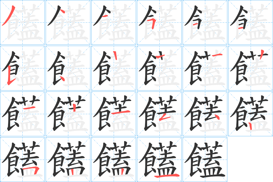 饚字笔画写法