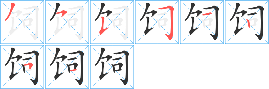 饲字笔画写法