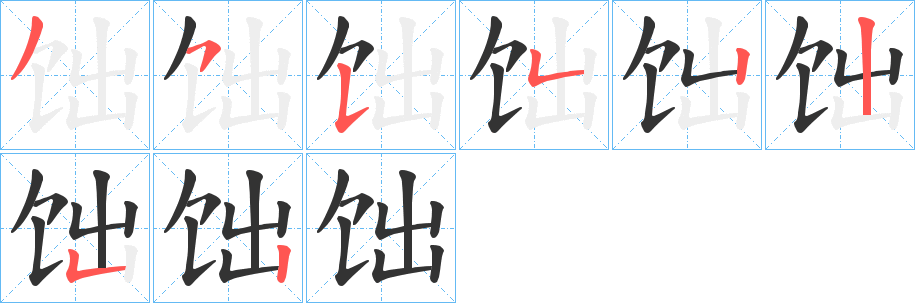 饳字笔画写法