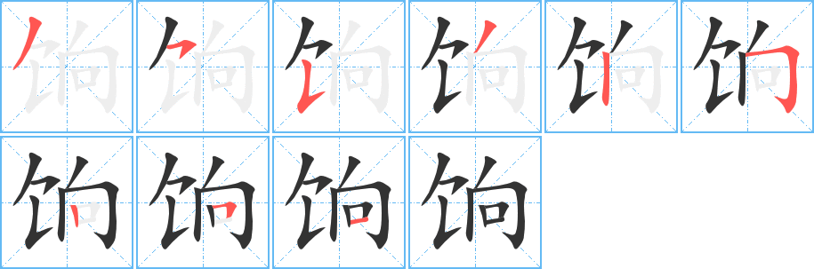 饷字笔画写法