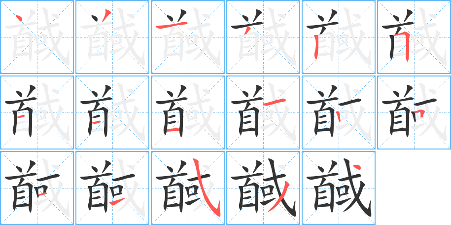 馘字笔画写法