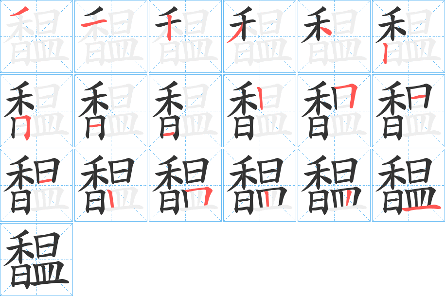 馧字笔画写法