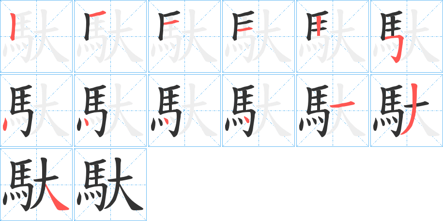 馱字笔画写法