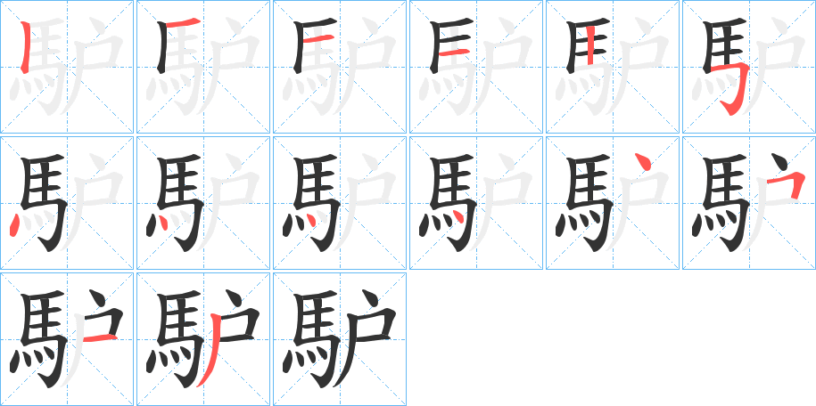 馿字笔画写法