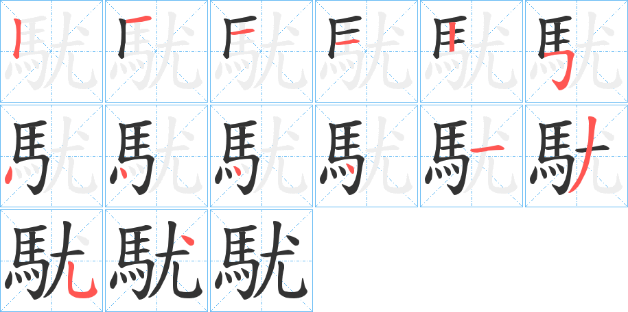 駀字笔画写法