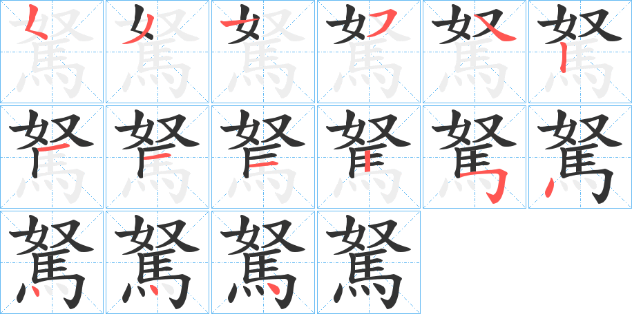 駑字笔画写法