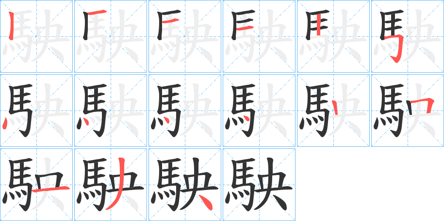 駚字笔画写法