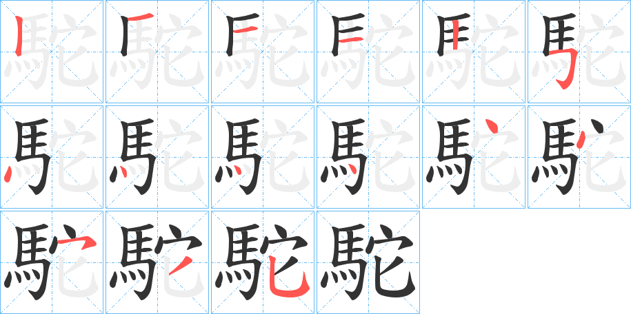 駝字笔画写法