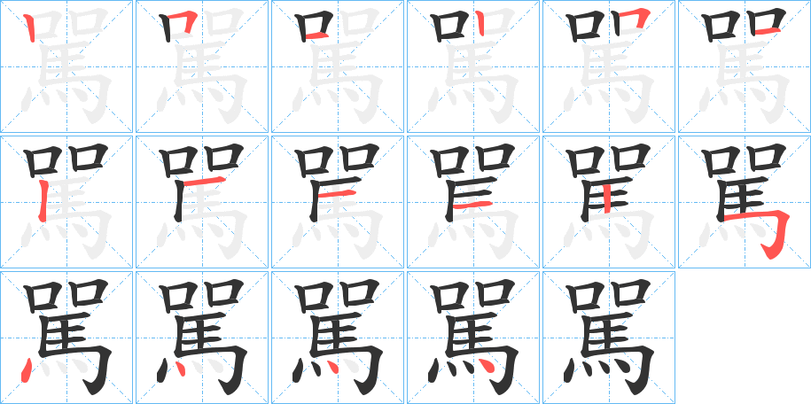 駡字笔画写法