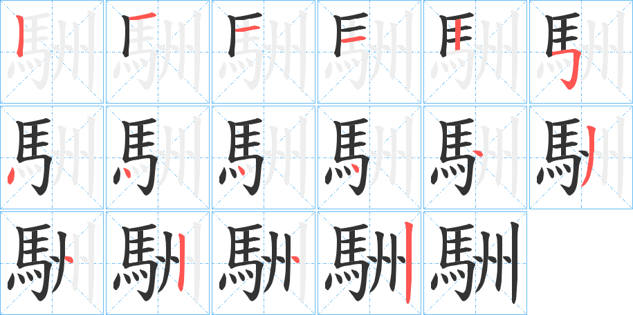 駲字笔画写法