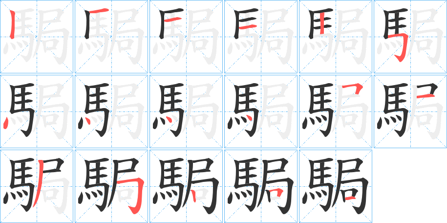 駶字笔画写法