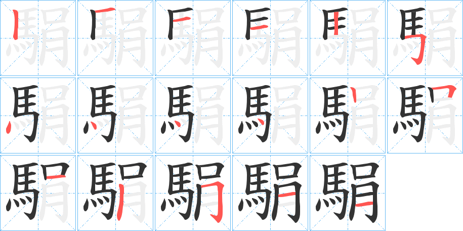 駽字笔画写法