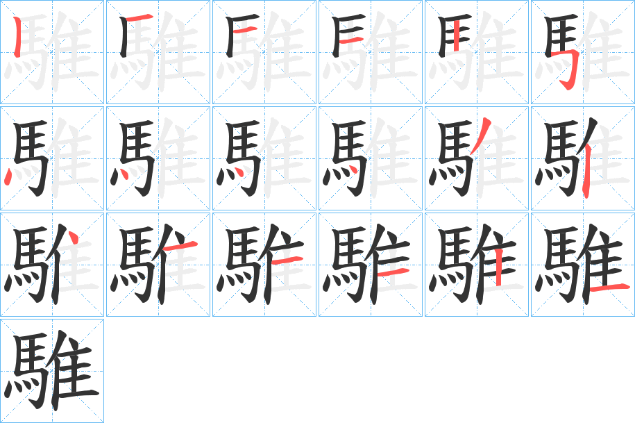 騅字笔画写法