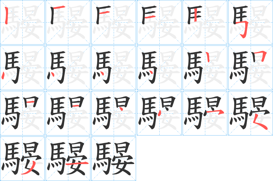 騴字笔画写法