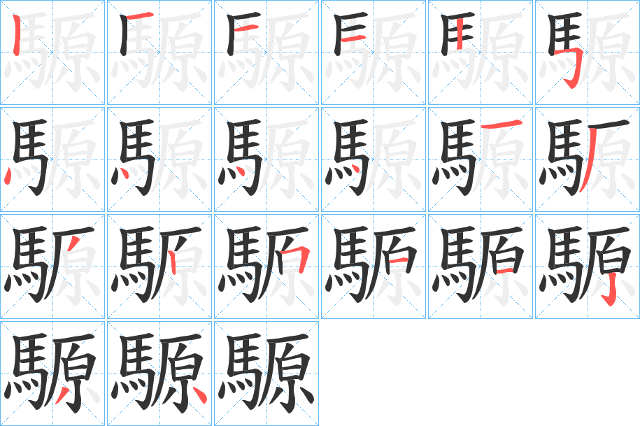 騵字笔画写法