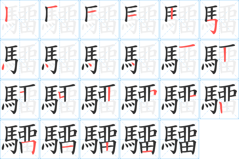 驑字笔画写法