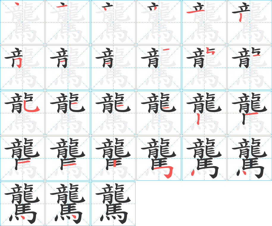 驡字笔画写法