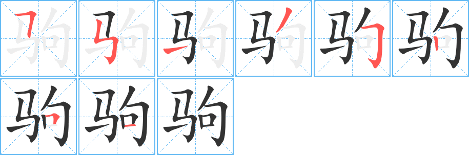 驹字笔画写法