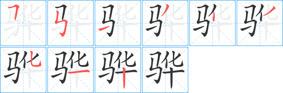 骅字笔画写法