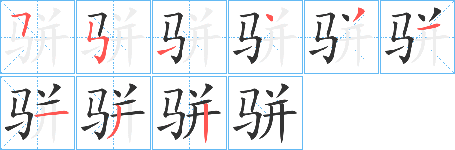 骈字笔画写法