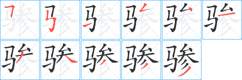 骖字笔画写法