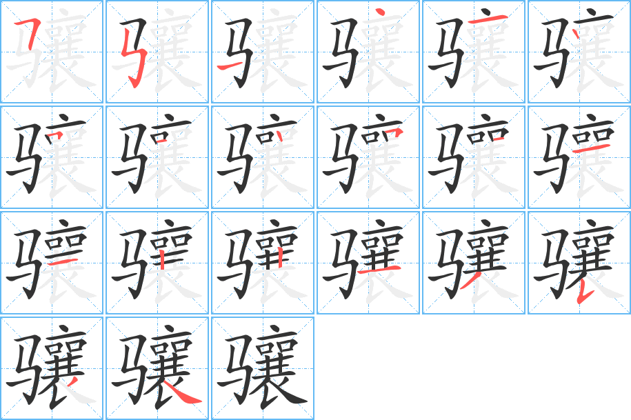 骧字笔画写法