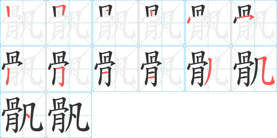 骪字笔画写法