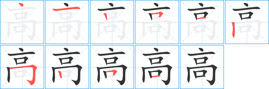 高字笔画写法