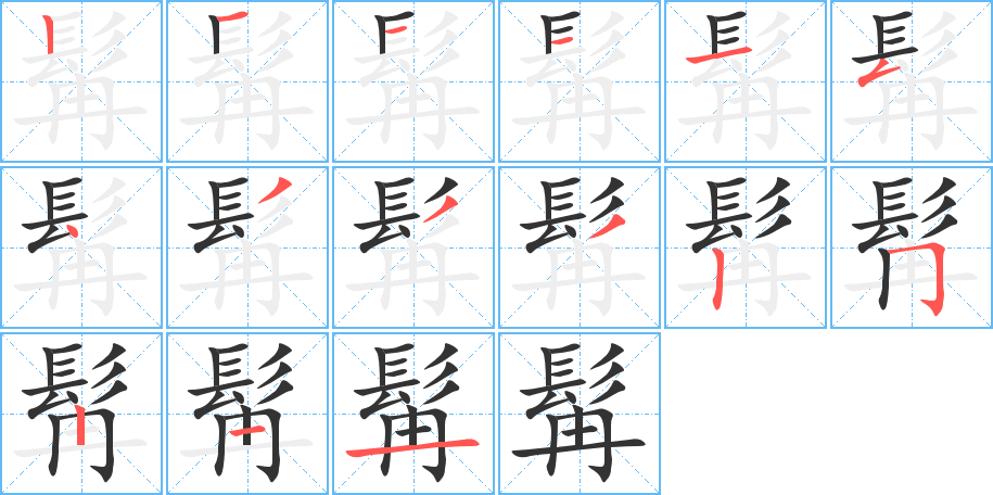 髯字笔画写法