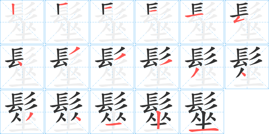 髽字笔画写法