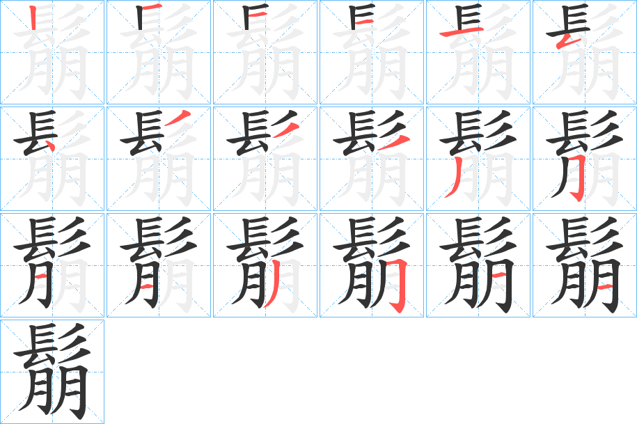 鬅字笔画写法