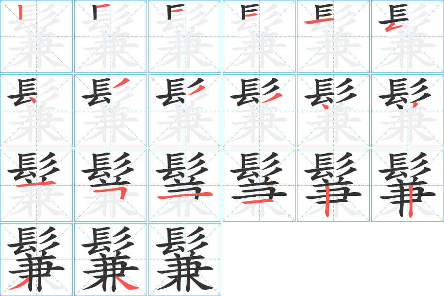 鬑字笔画写法