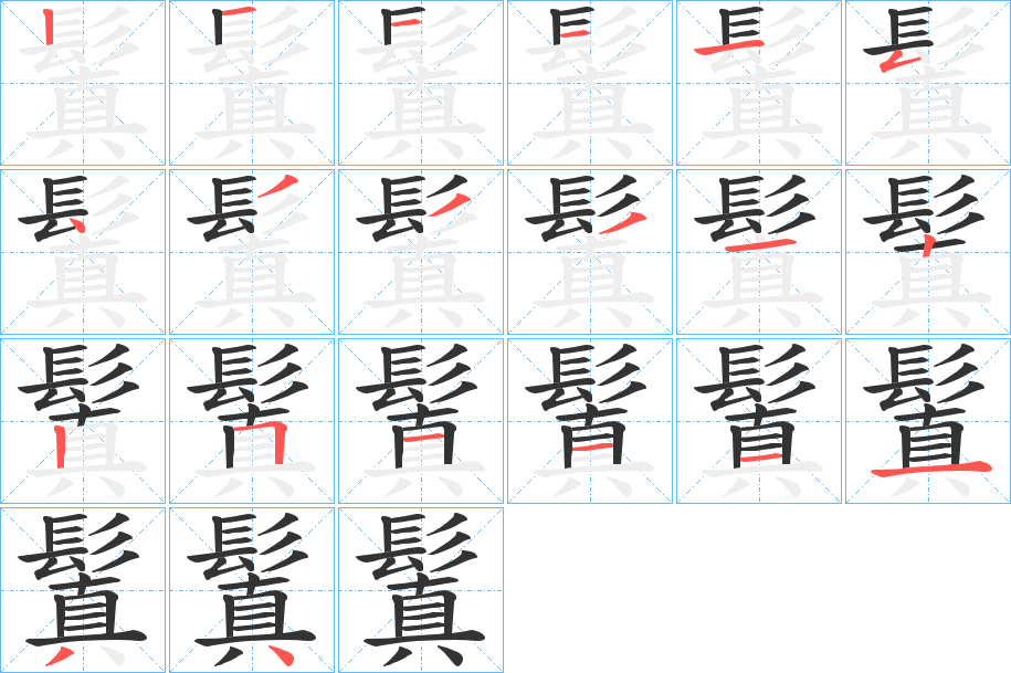 鬒字笔画写法