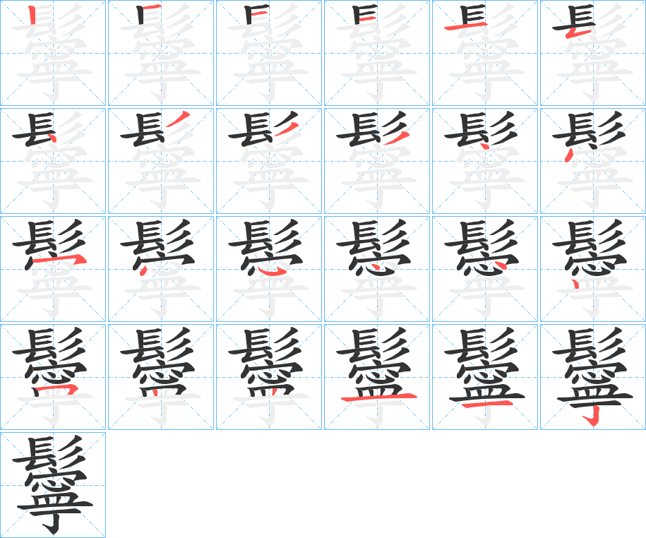 鬡字笔画写法