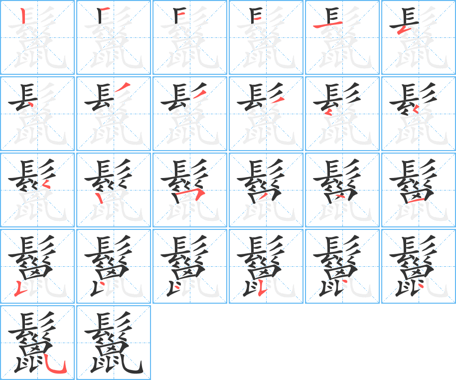 鬣字笔画写法