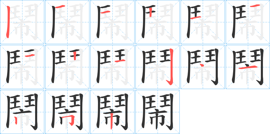 鬧字笔画写法