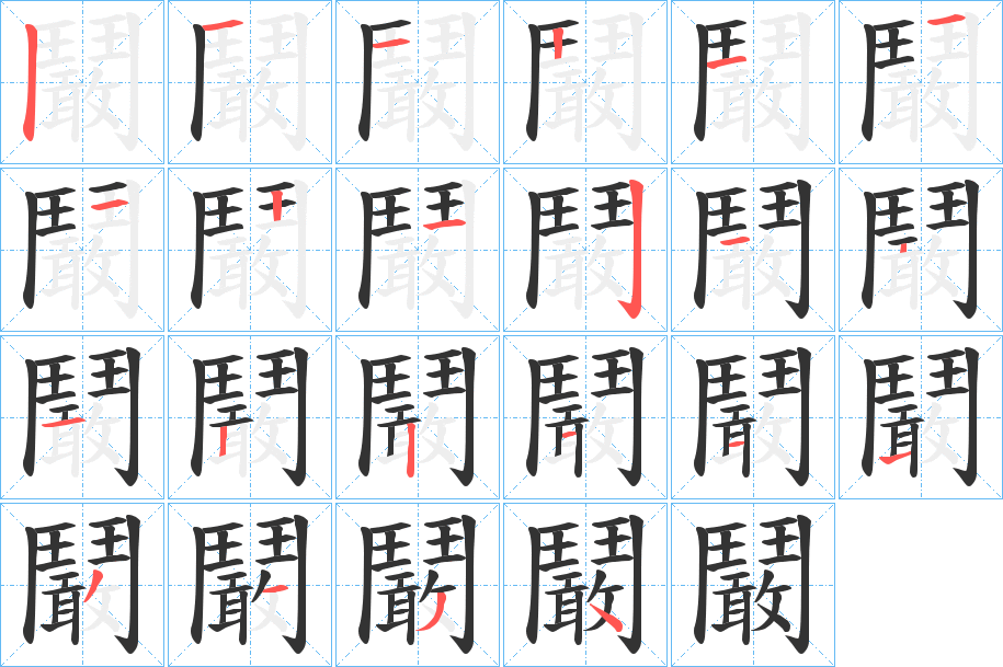 鬫字笔画写法