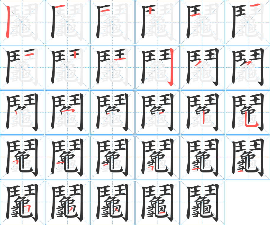 鬮字笔画写法