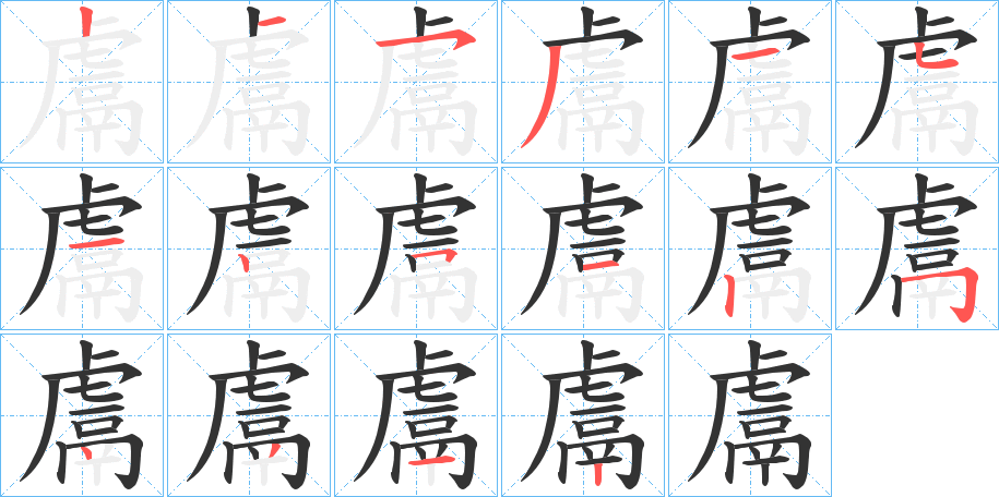 鬳字笔画写法