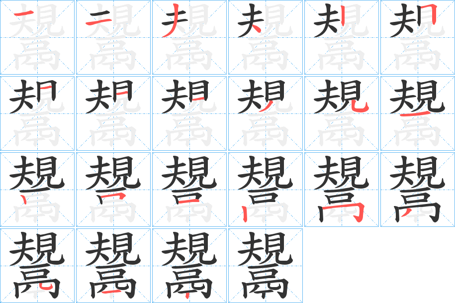 鬹字笔画写法