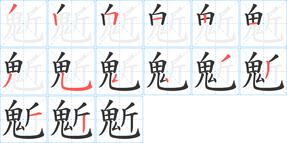 鬿字笔画写法