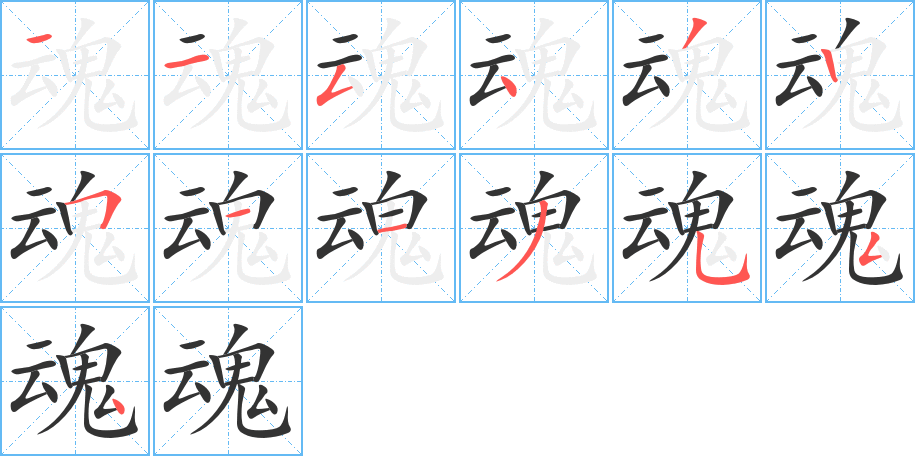 魂字笔画写法