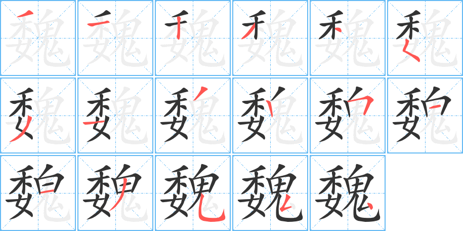 魏字笔画写法