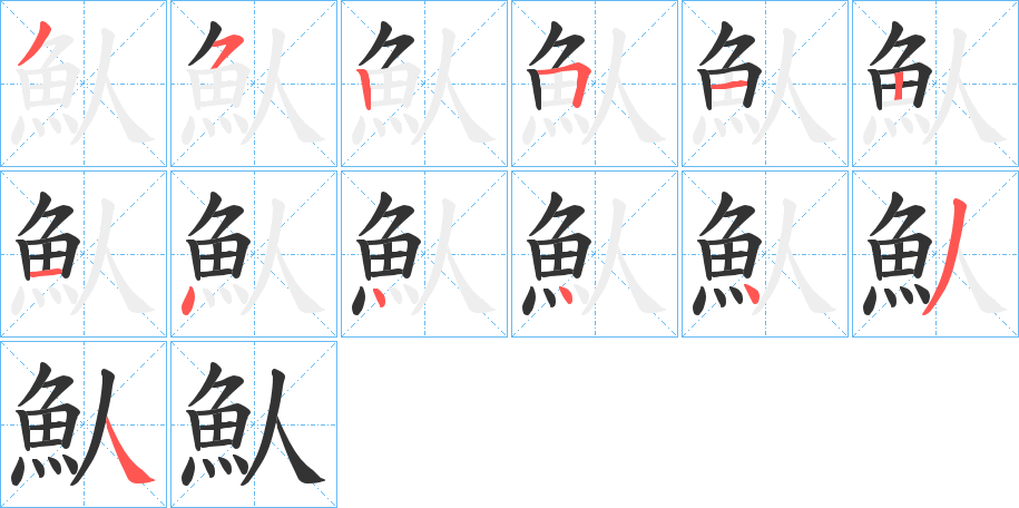 魜字笔画写法