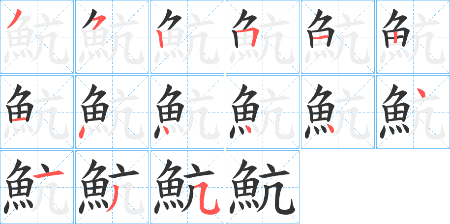 魧字笔画写法