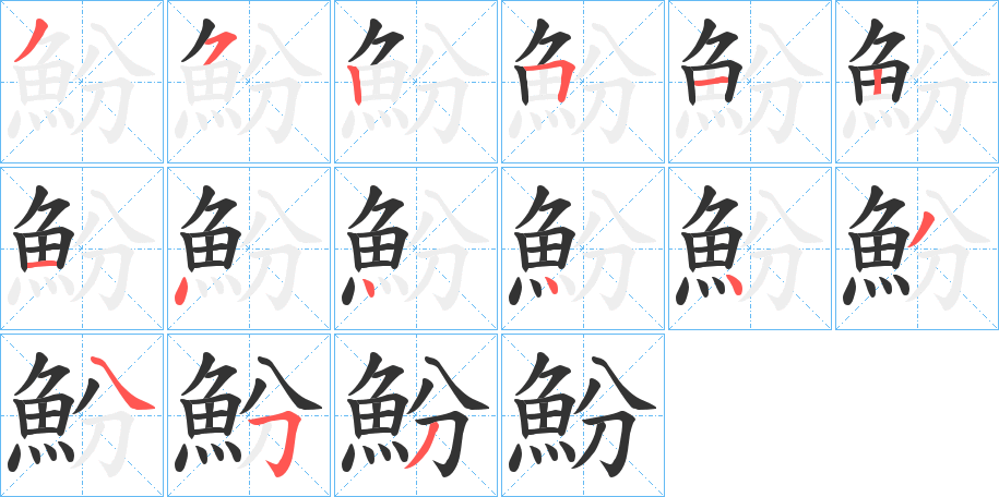 魵字笔画写法