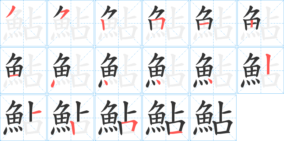 鮎字笔画写法